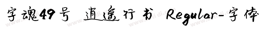 字魂49号 逍遥行书 Regular字体转换